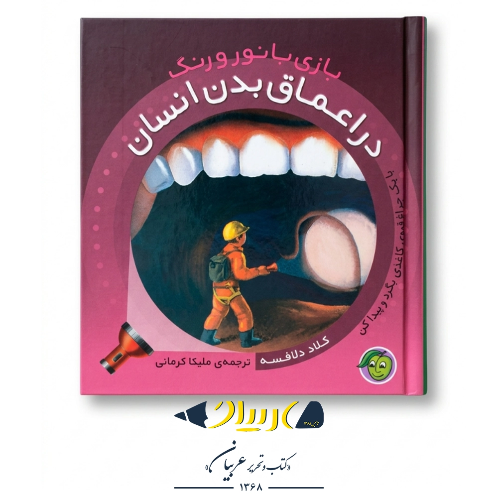 بازی با نور و رنگ در اعماق بدن انسان – کلود دلافسه (انتشارات آلوچه)