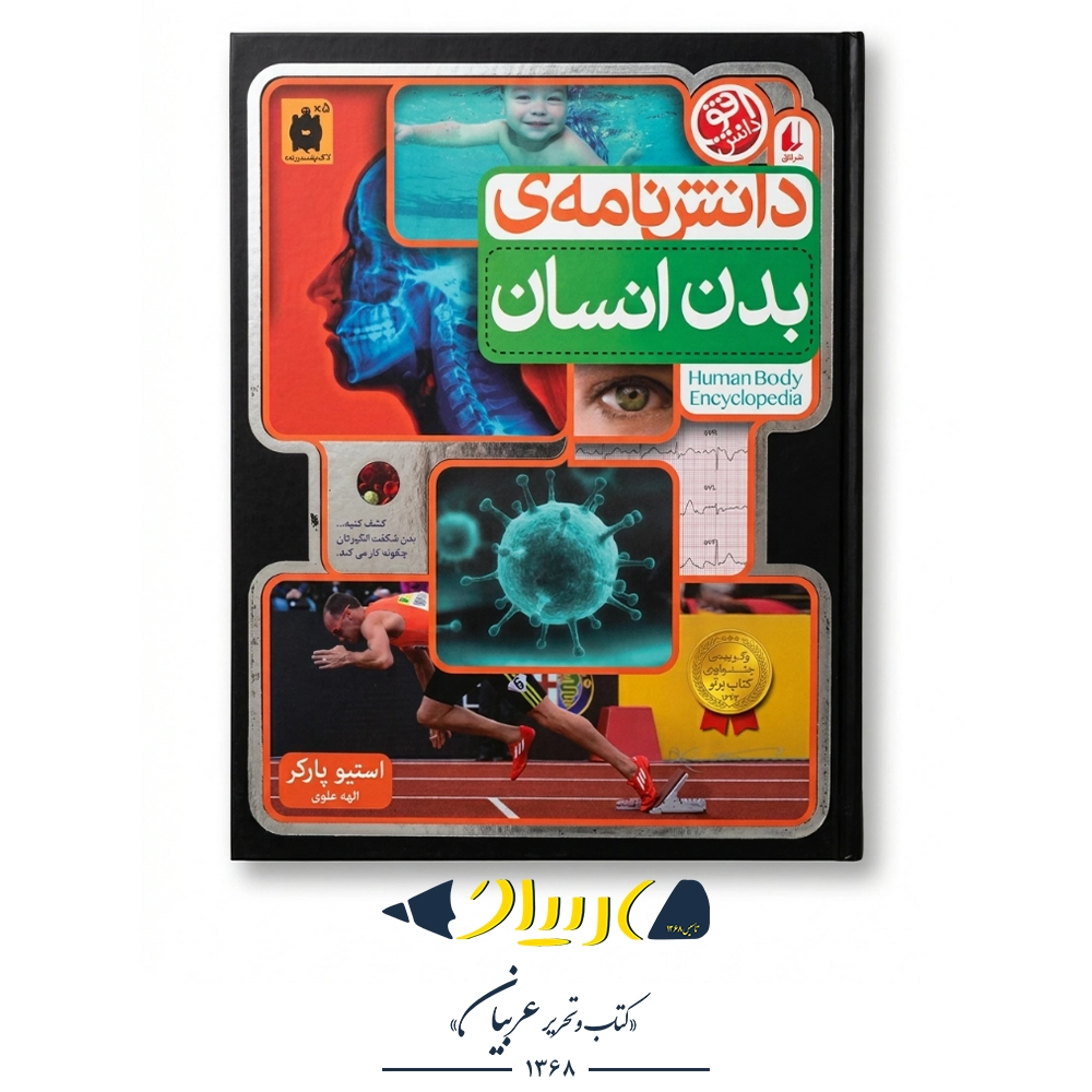 دانش‌نامه‌ی بدن انسان – استیو پارکر (نشر افق)