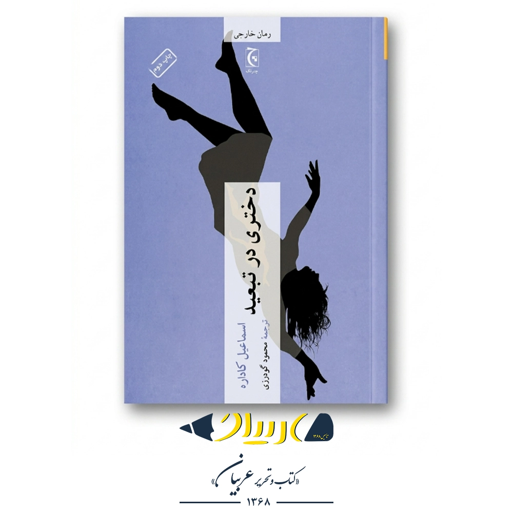 دختری در تبعید – اسماعیل کاداره (نشر چترنگ)