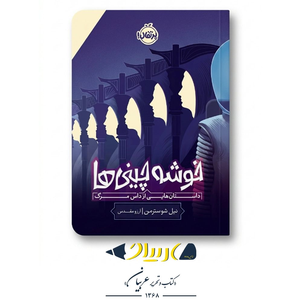 خوشه چینی‌ها – نیل شوسترمن (نشر پرتقال)