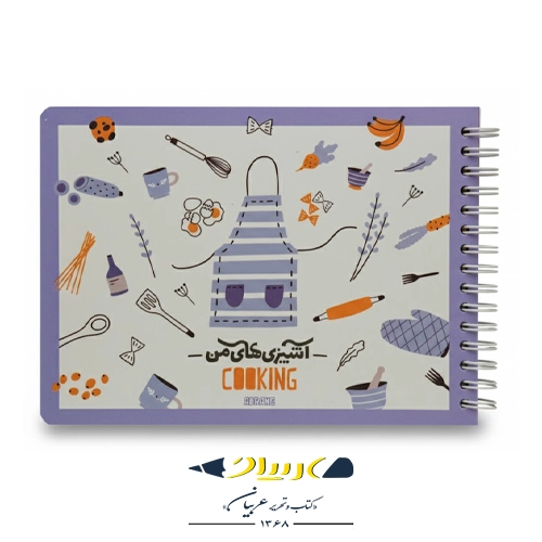 دفتر آشپزی آبرنگ مدل A023 – سایز A5