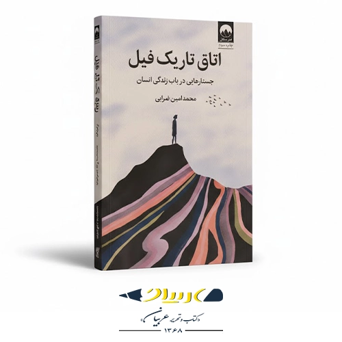 کتاب اتاق تاریک فیل