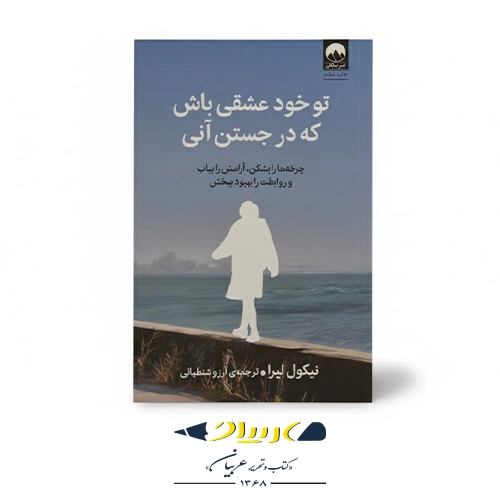 کتاب تو خود عشقی باش که در جستن آنی