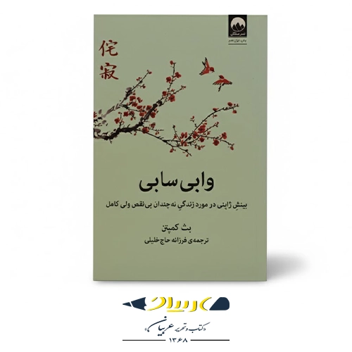 کتاب وابی‌ سابی