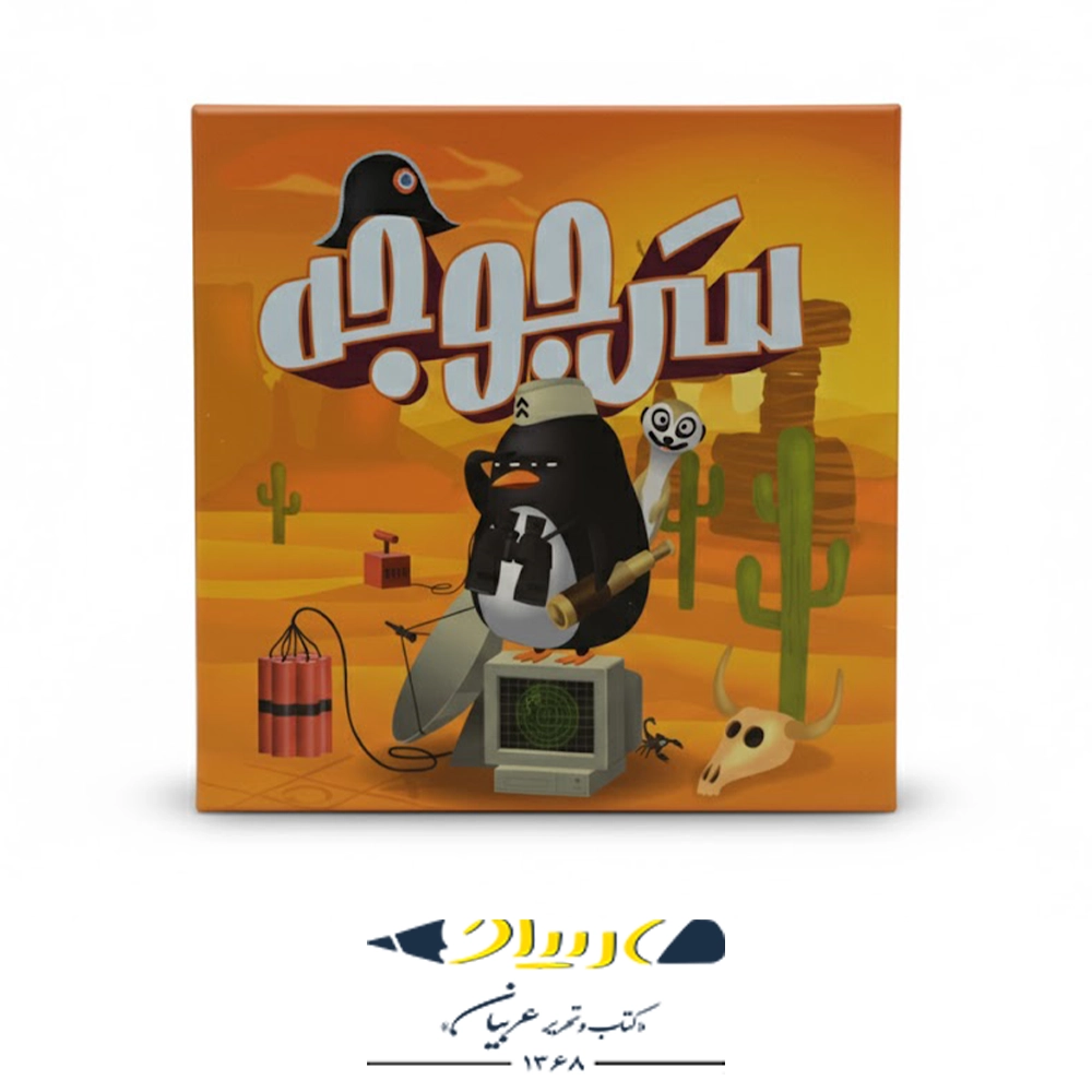 بازی سرجوجه