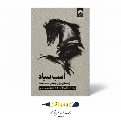کتاب اسب سیاه