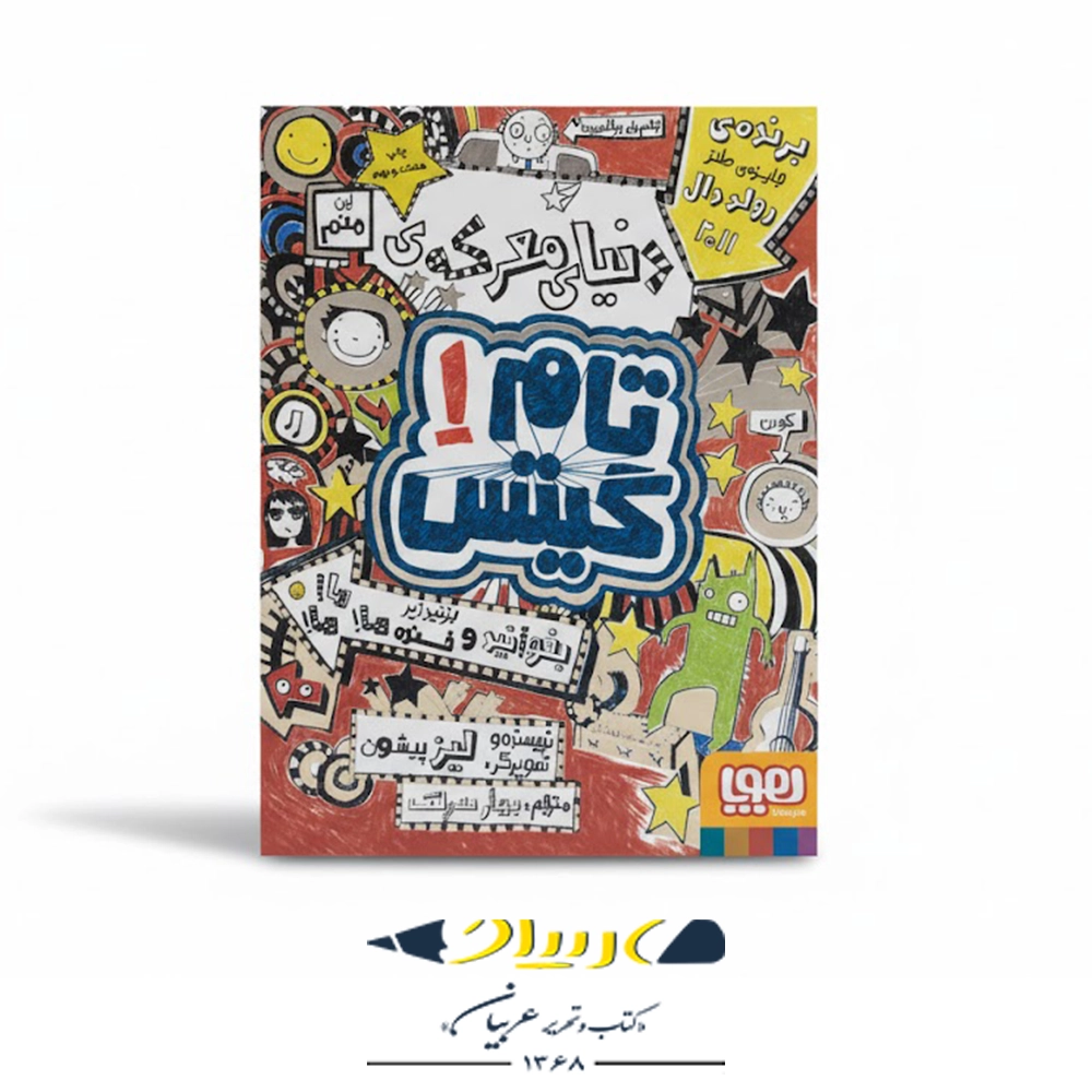 کتاب تام گیتس ۱ – دنیای معرکه‌ی تام گیتس