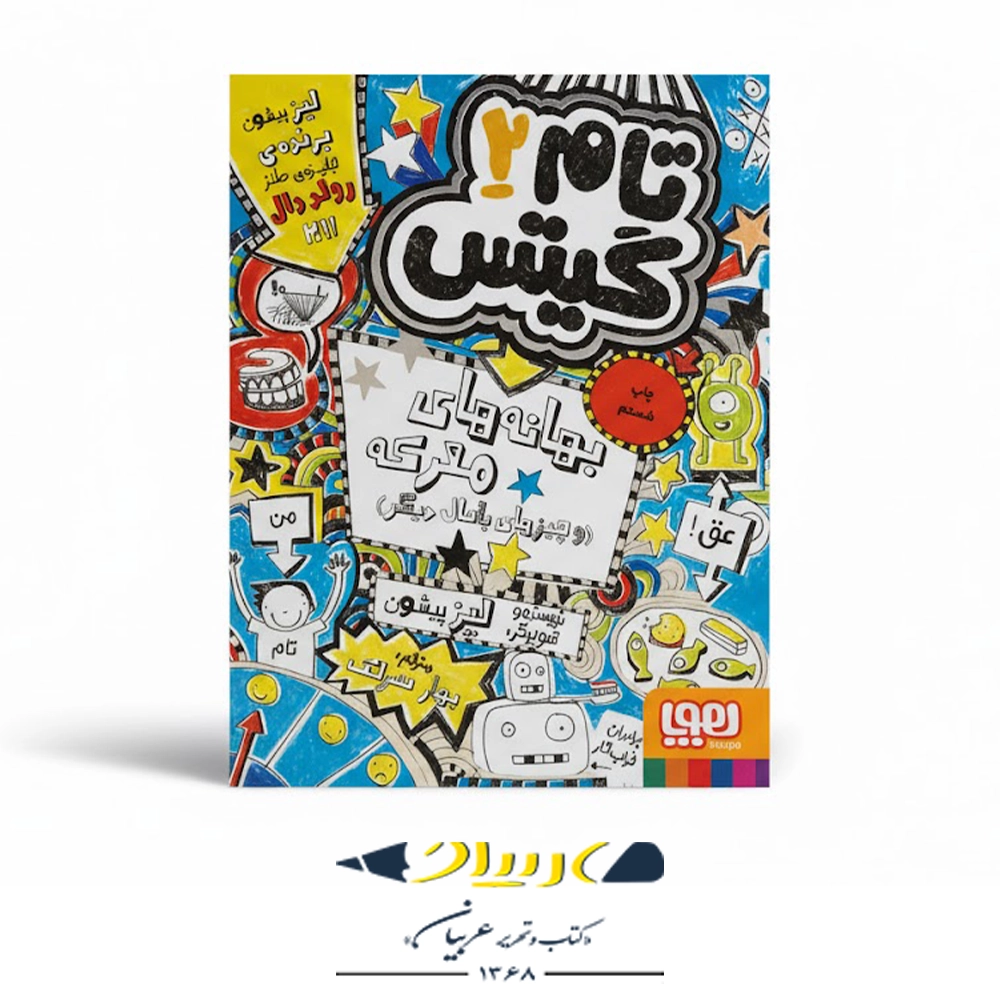 📗 کتاب تام گیتس ۲ – بهانه‌های معرکه و چیزهای باحال دیگر