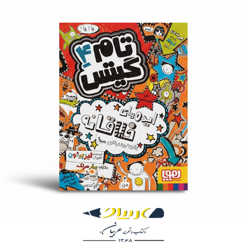 📒 کتاب تام گیتس ۴ – ایده‌های خلاقانه (البته بیشترشان)