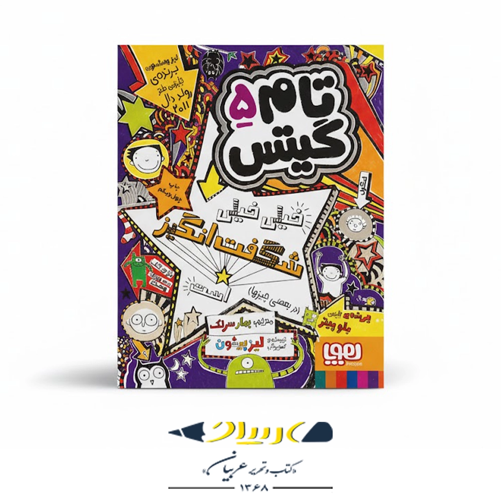 📘 کتاب تام گیتس ۵ – خیلی خیلی شگفت‌انگیز هست!