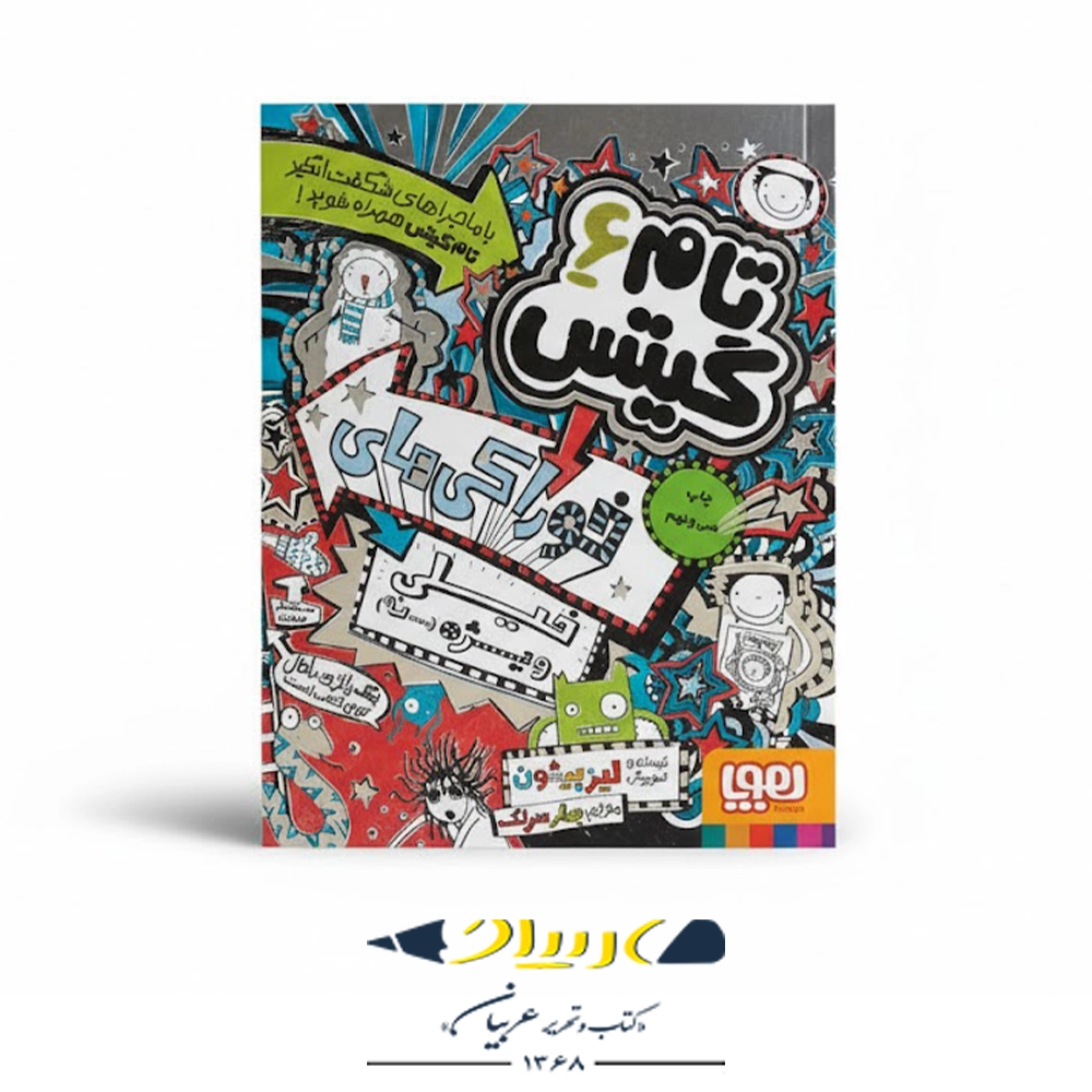 📗 کتاب تام گیتس ۶ – خوراکی‌های خیلی ویژه (نه!)