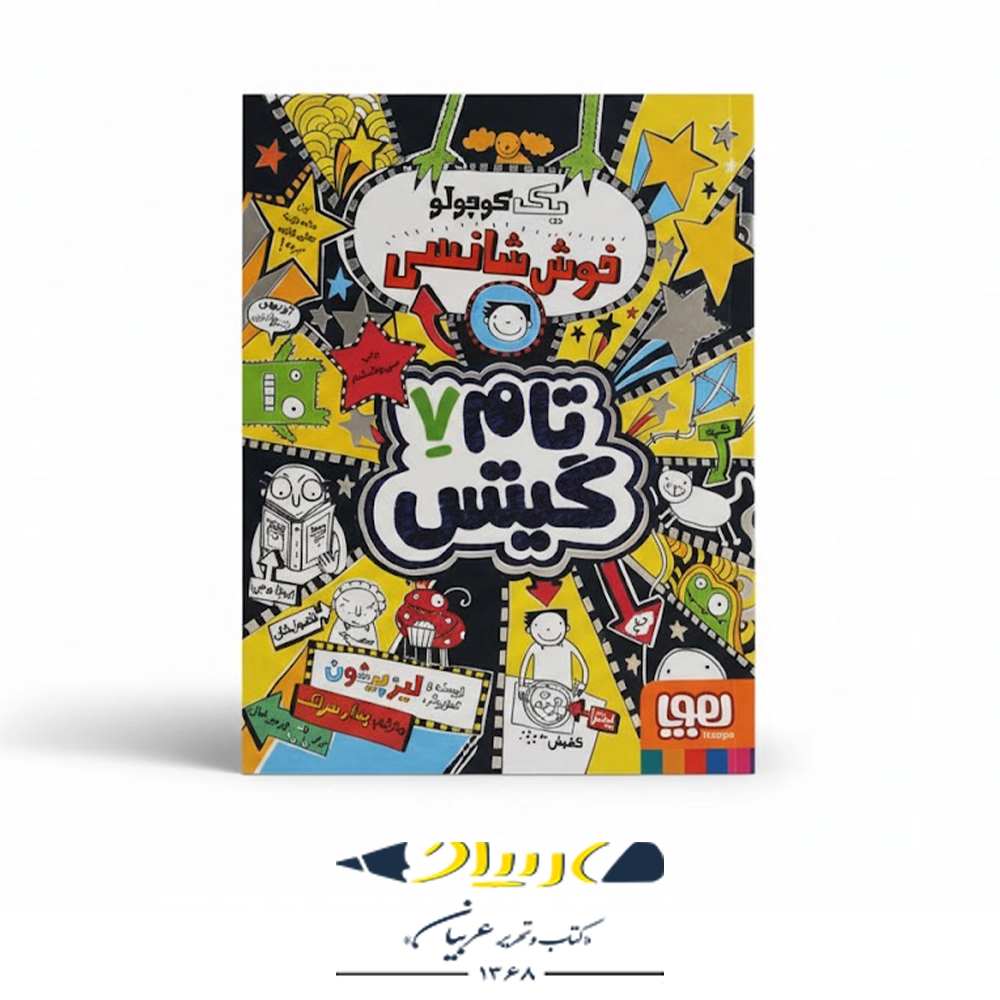📙 کتاب تام گیتس ۷ – یک کوچولو خوش‌شانسی
