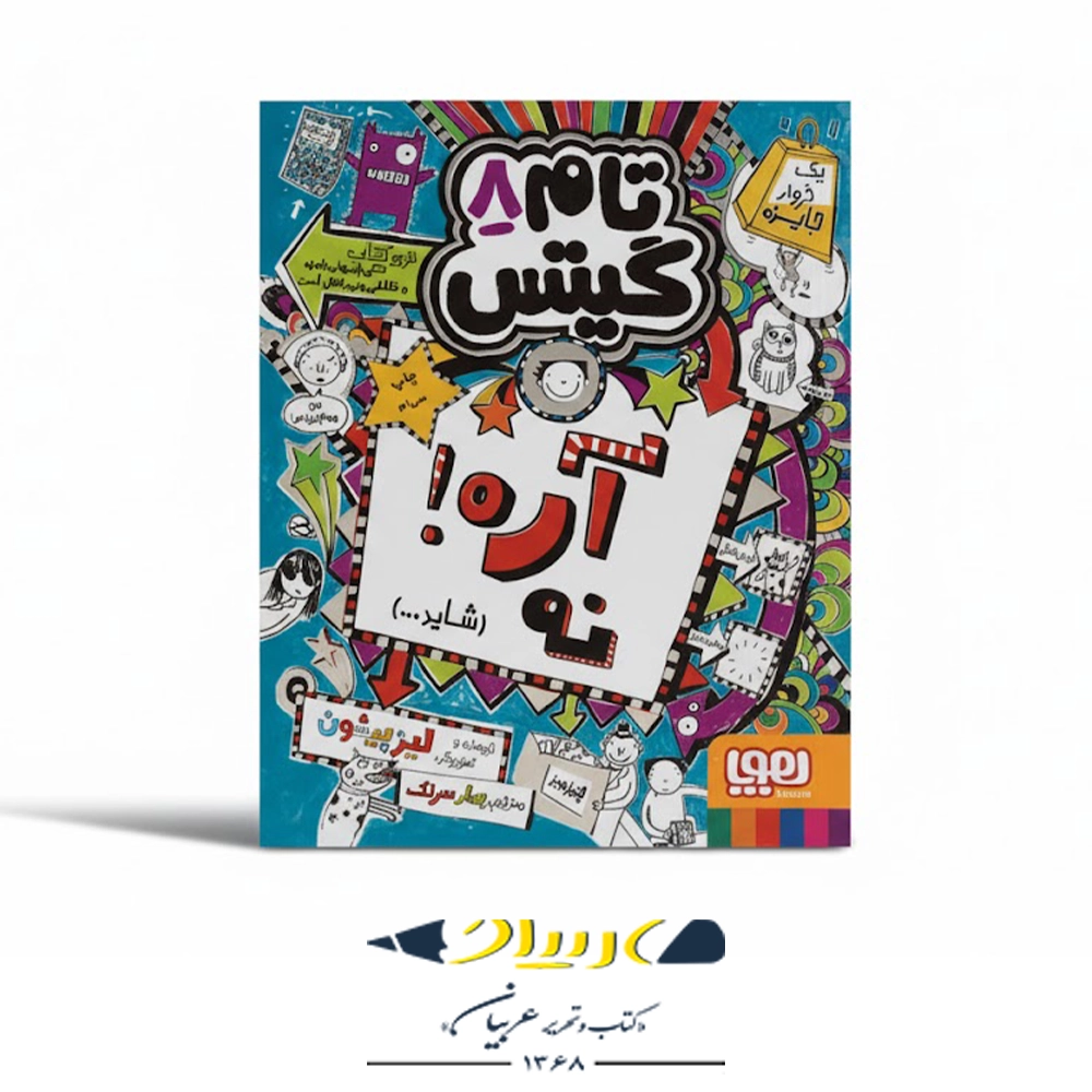 📒 کتاب تام گیتس ۸ – آره! نه! (شاید…)