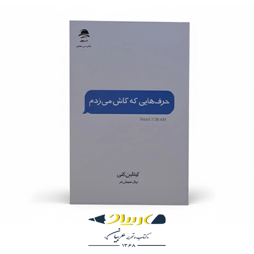 کتاب حرف‌هایی که کاش می‌زدم