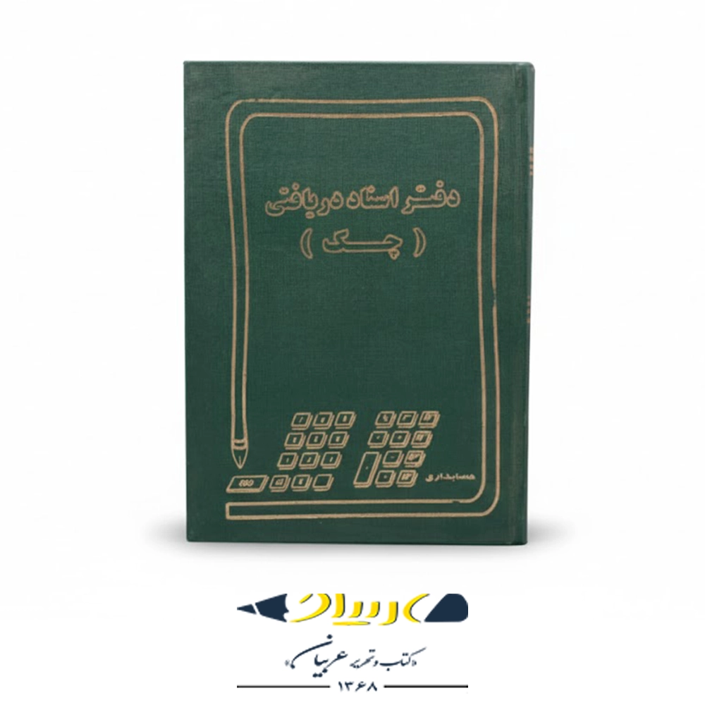 دفتر اسناد دریافتی (چک)