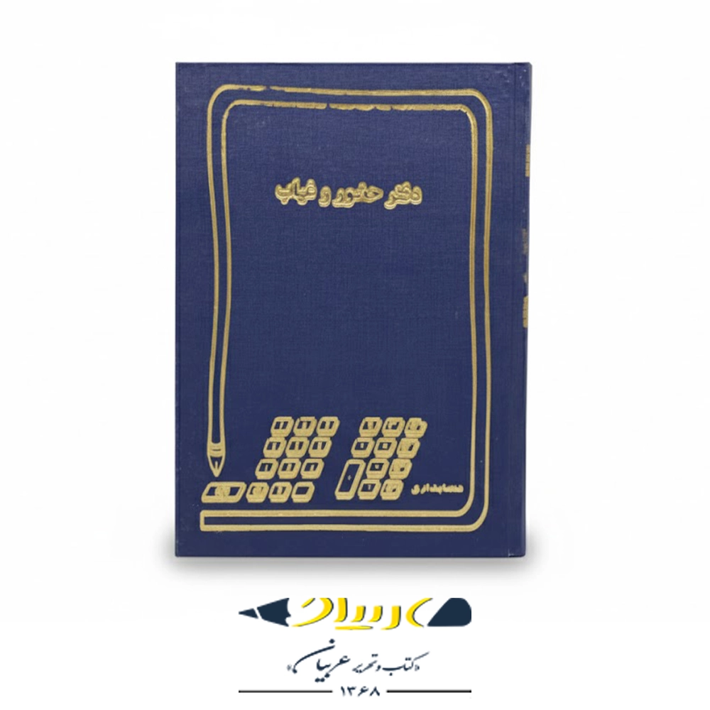 دفتر حضور و غیاب