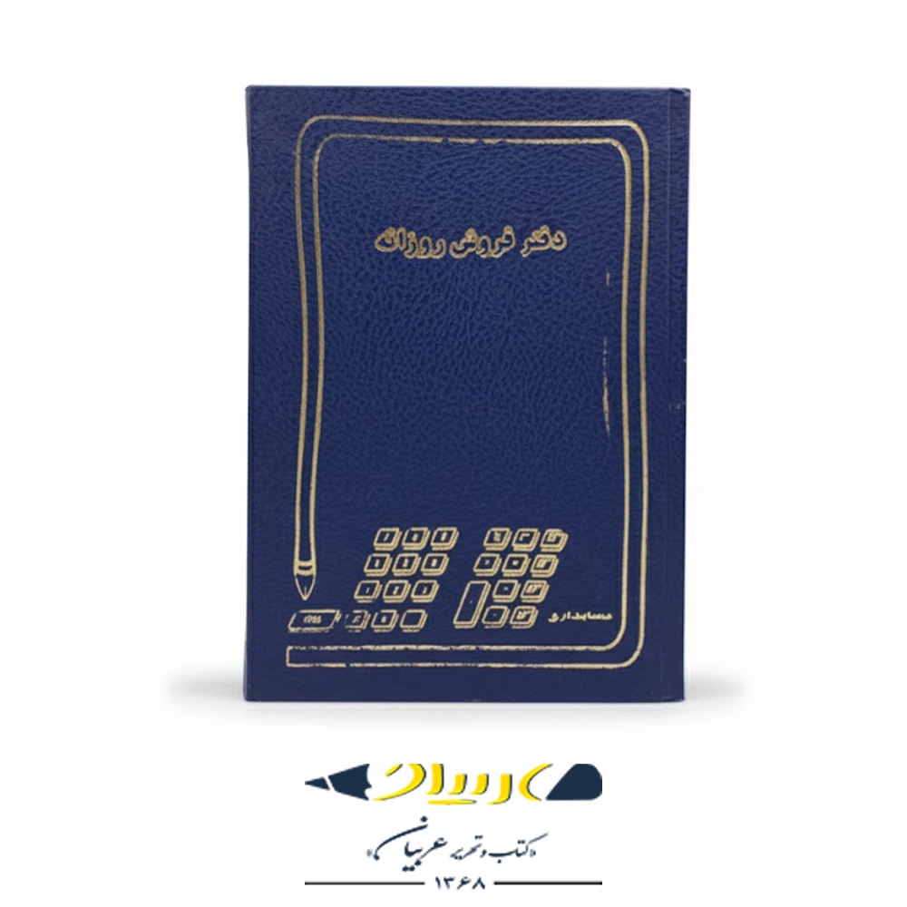 دفتر فروش روزانه