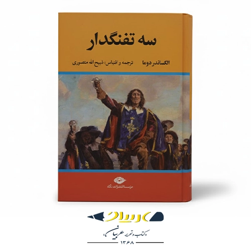 کتاب سه تفنگدار