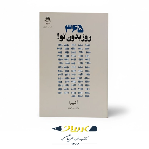 کتاب ۳۶۵ روز بدون تو