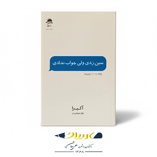 کتاب سین زدی ولی جواب ندادی