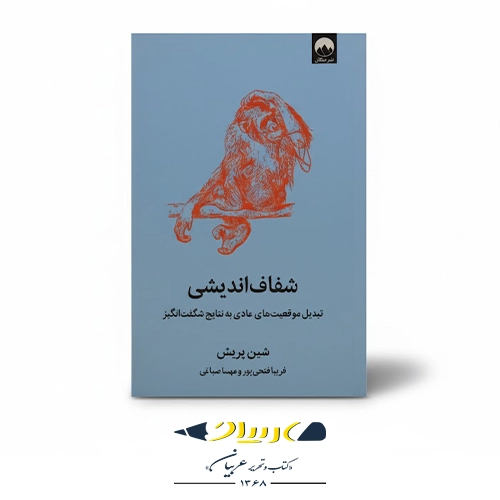 کتاب شفاف‌ اندیشی