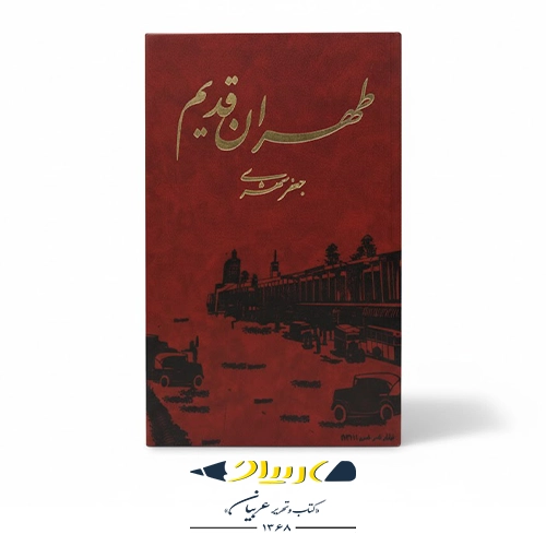 کتاب طهران قدیم