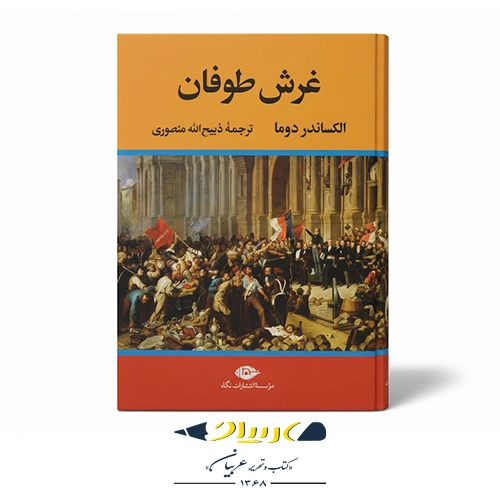 کتاب غرش طوفان