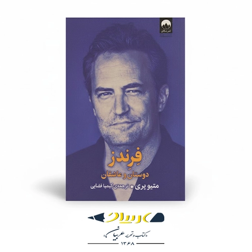 کتاب فرندز: دوستان و عاشقان