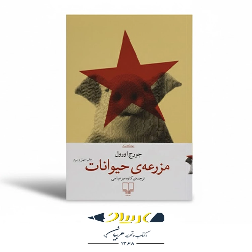 کتاب مزرعه حیوانات