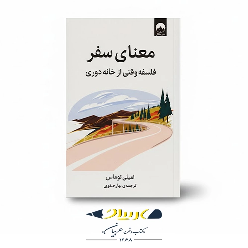 کتاب معنای سفر