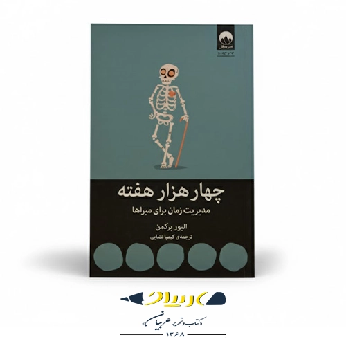 کتاب چهار هزار هفته