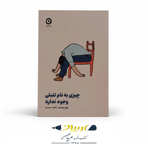 کتاب چیزی به نام تنبلی وجود ندارد