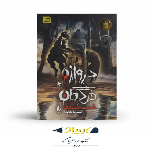 کتاب دروازه مردگان ۲ – شب خندق