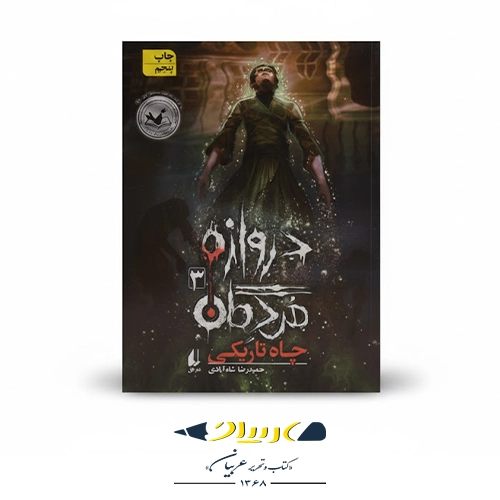 کتاب دروازه مردگان ۳ – چاه تاریکی