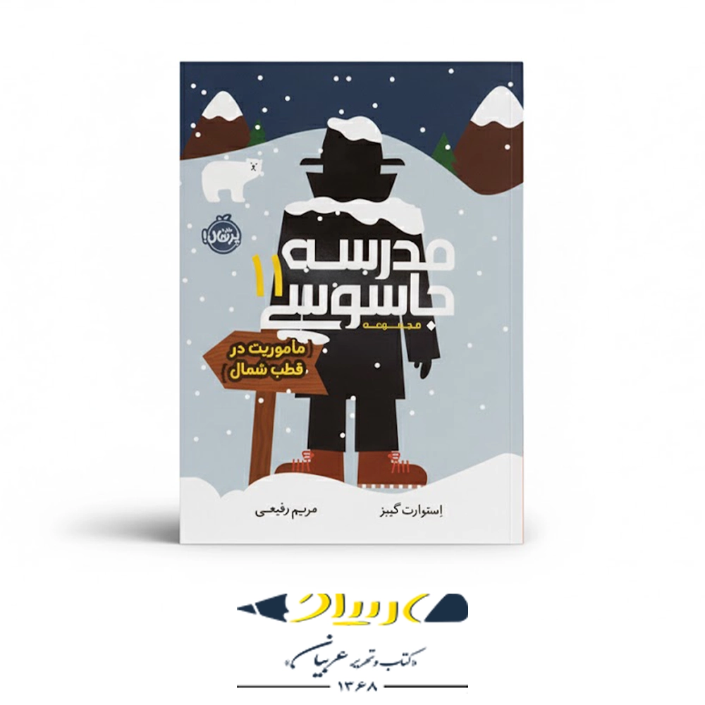 کتاب مدرسه جاسوسی ۱۱ – مأموریت در قطب شمال