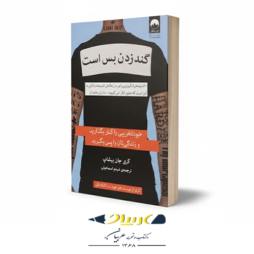 کتاب گند زدن بس است