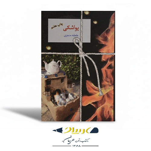 کتاب یواشکی