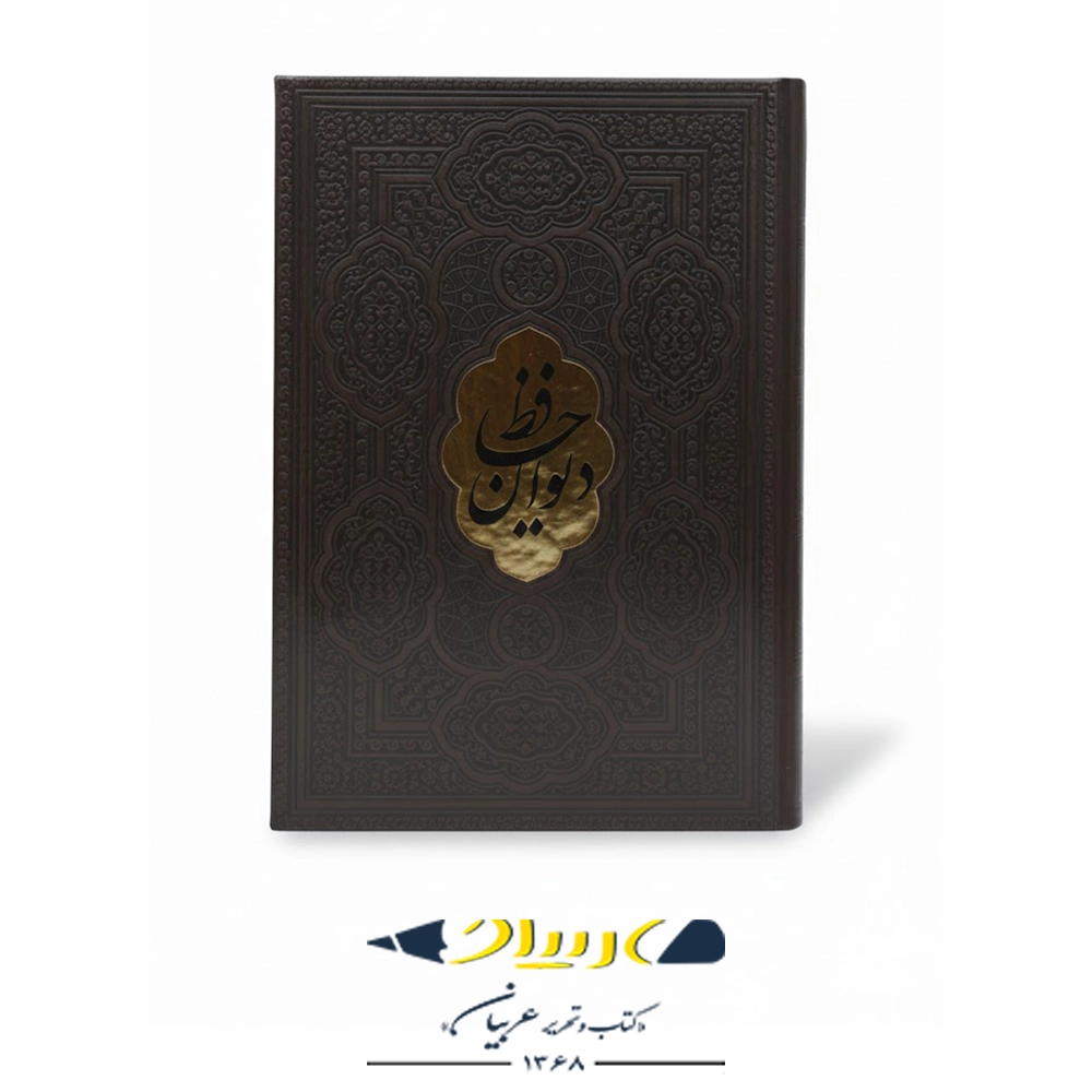 دیوان حافظ – جلد چرمی