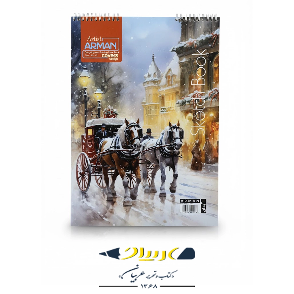 دفتر طراحی آرمان سایز A4 (کاغذ کاهی) – ۵۰ برگ