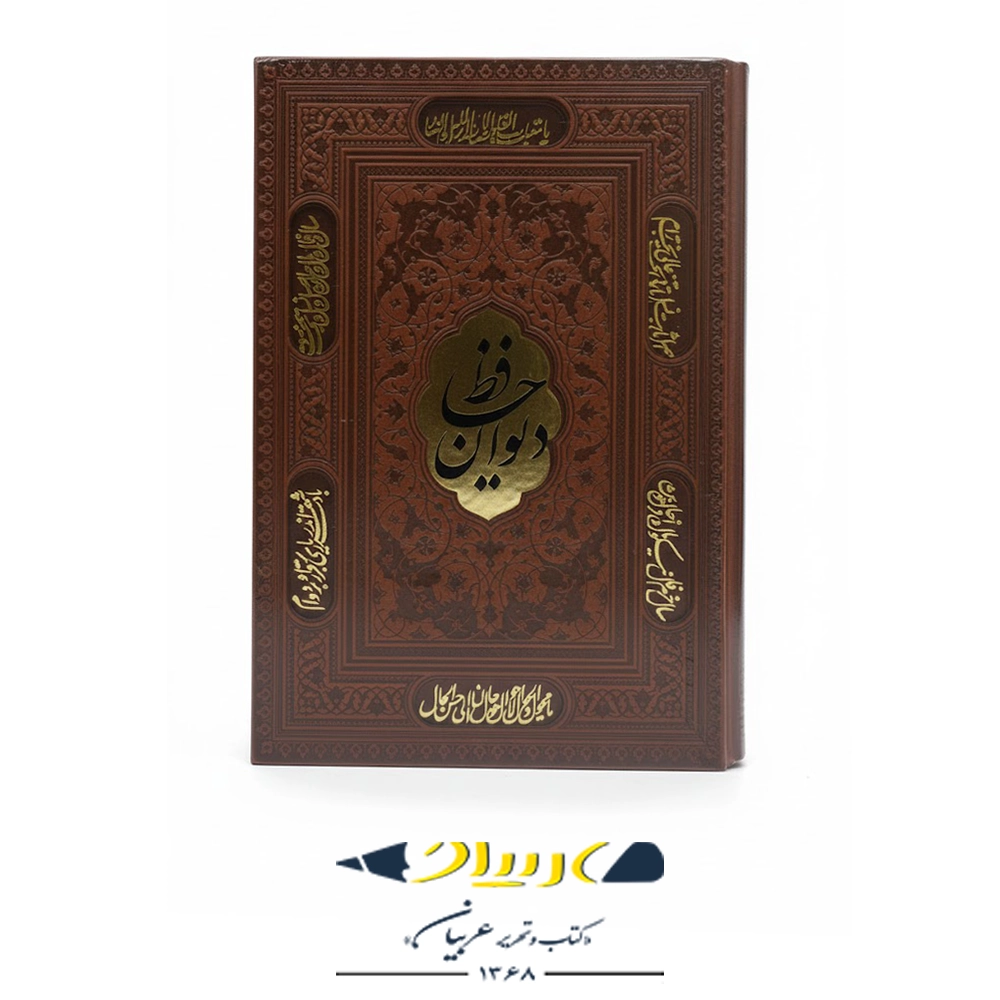 دیوان حافظ – جلد چرمی و قابدار برجسته