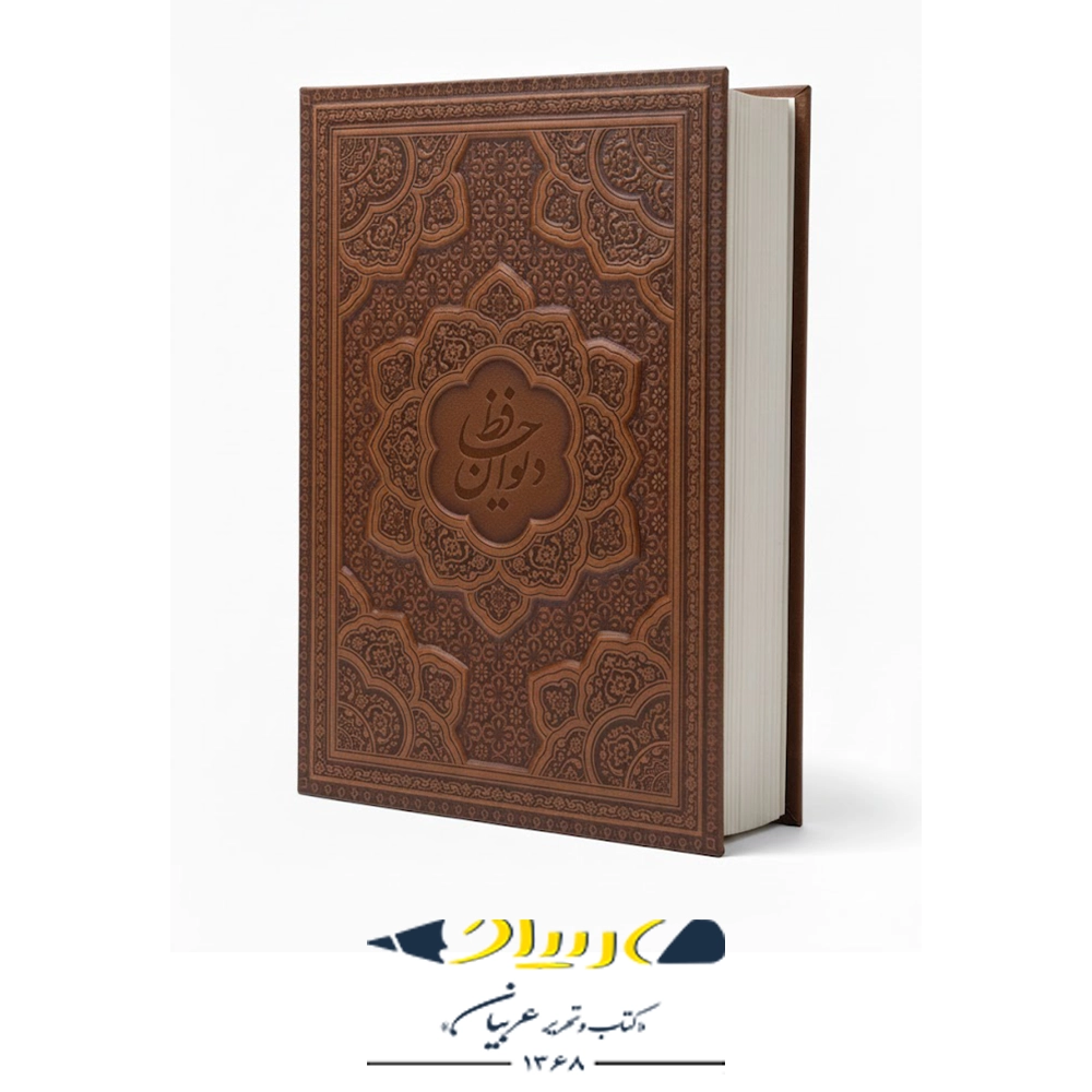 دیوان حافظ – جلد چرمی برجسته