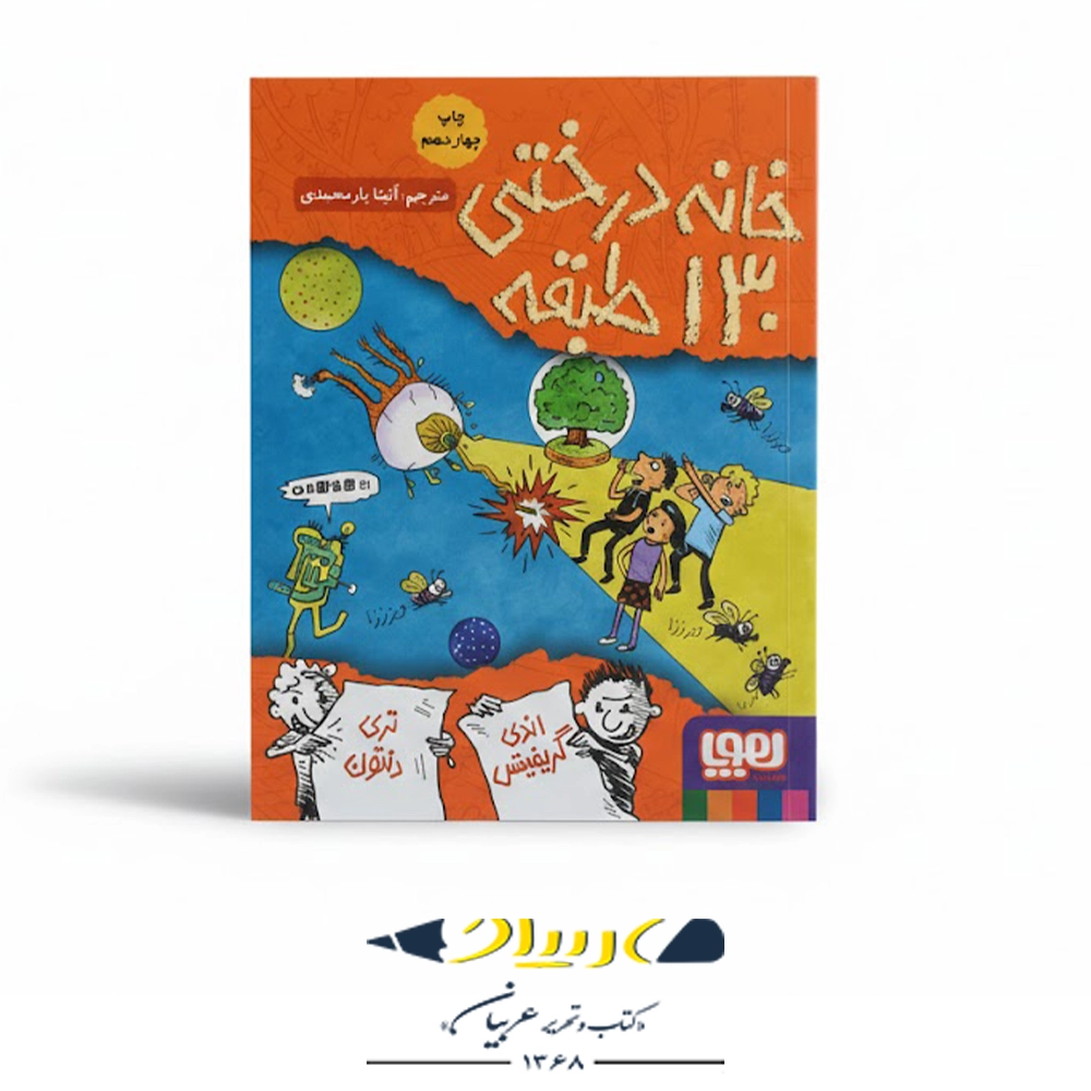 کتاب خانه درختی ۱۳۰ طبقه