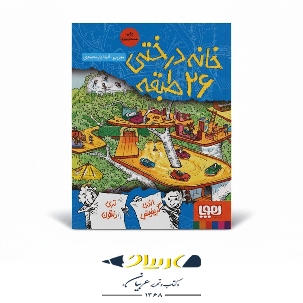 کتاب خانه درختی ۲۶ طبقه