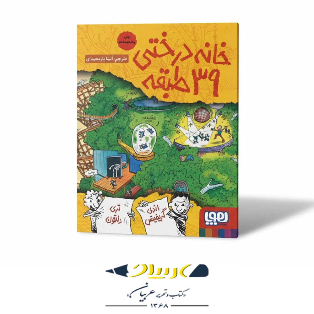 کتاب خانه درختی ۳۹ طبقه