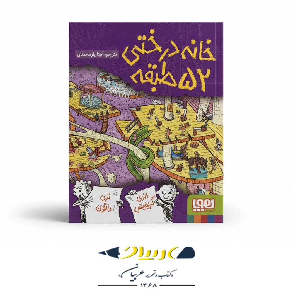 کتاب خانه درختی ۵۲ طبقه