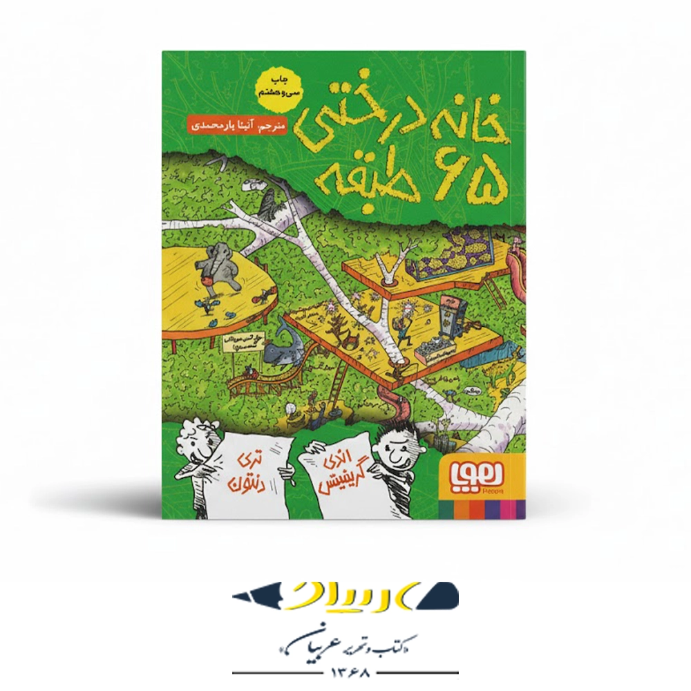 کتاب خانه درختی ۶۵ طبقه