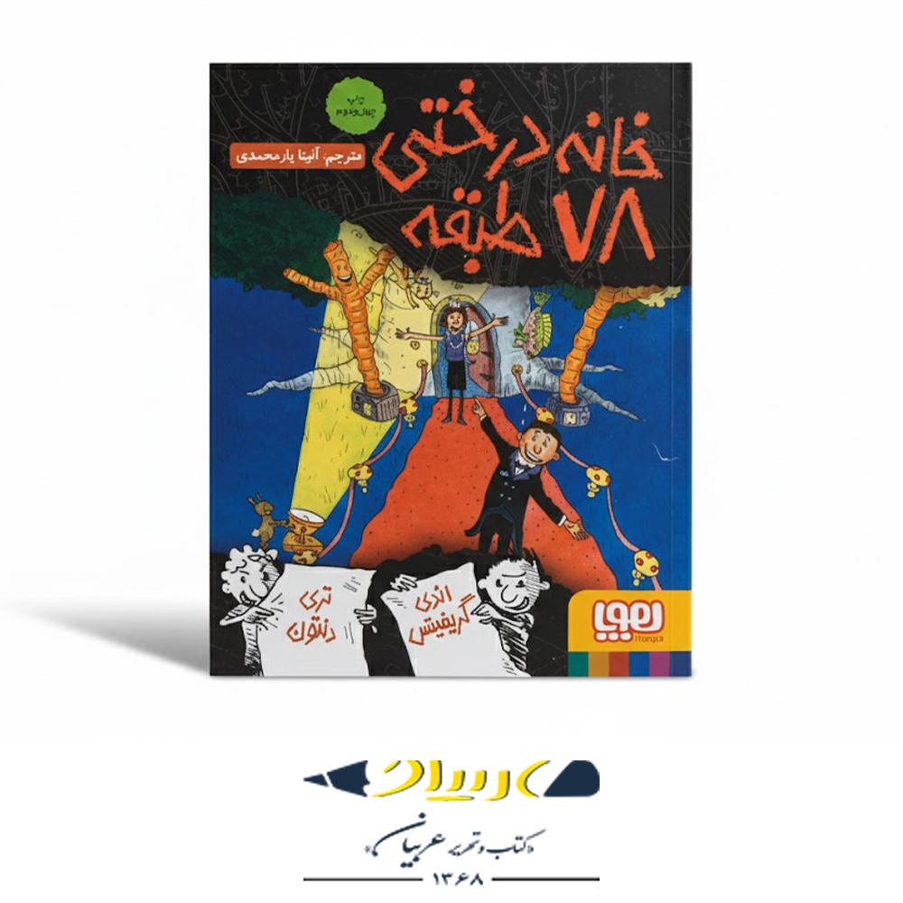 کتاب خانه درختی ۷۸ طبقه