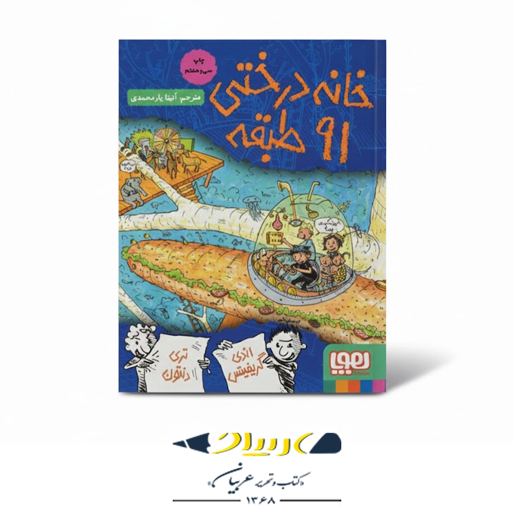 کتاب خانه درختی ۹۱ طبقه