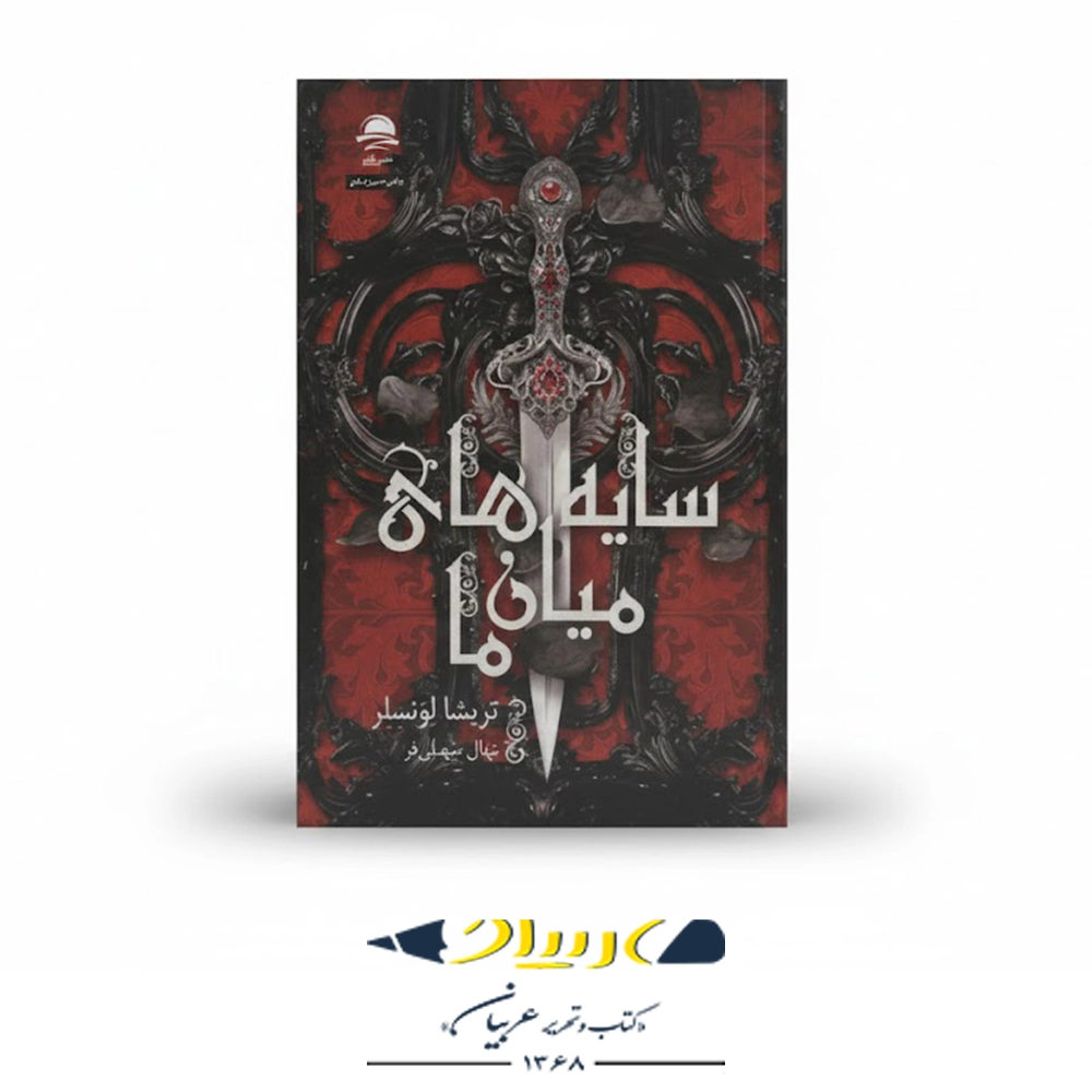 کتاب سایه‌های میان ما