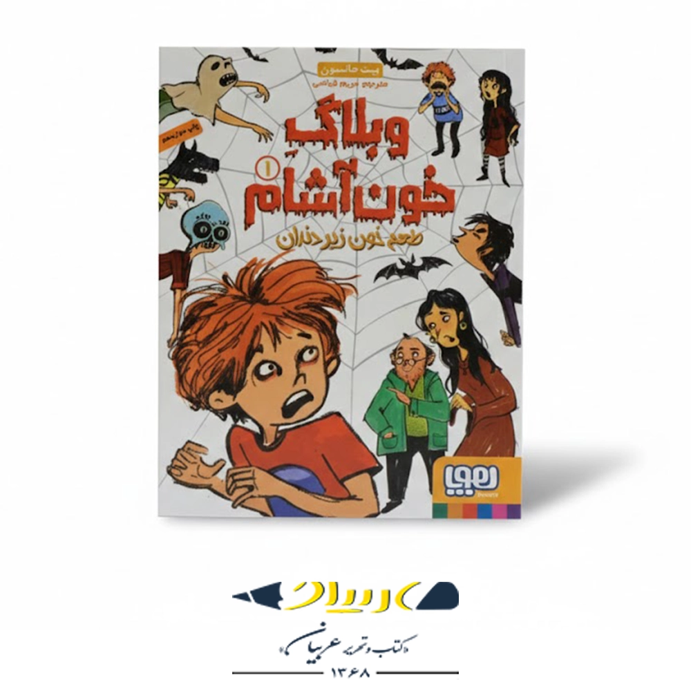 کتاب وبلاگ خون‌آشام ۱: طعم خون زیر دندان